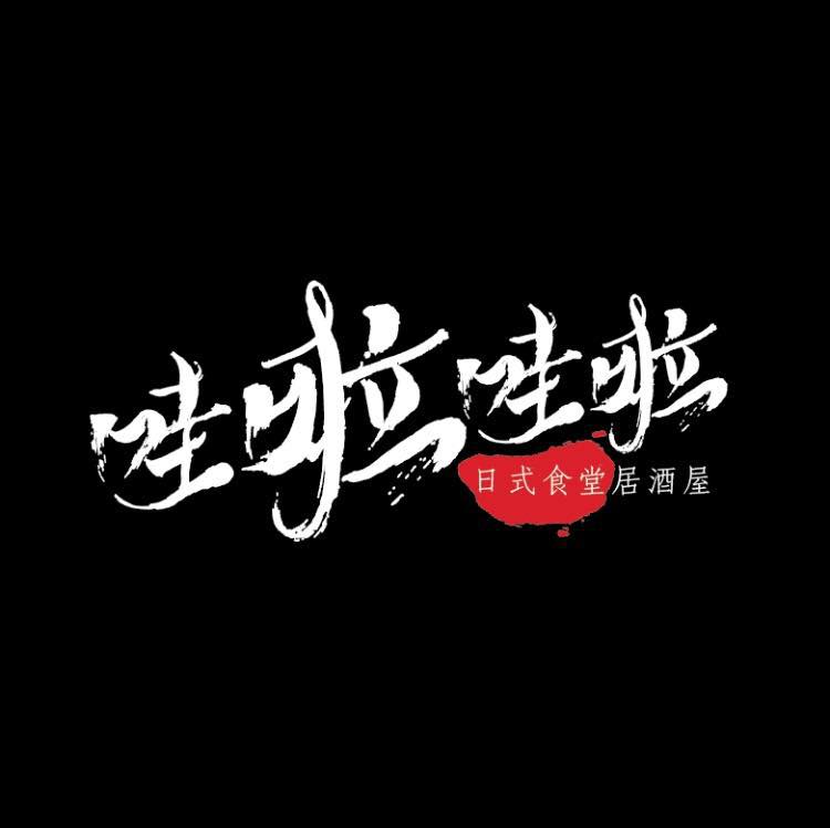 哇啦哇啦日式食堂 1