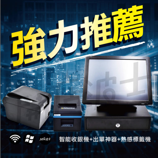 開店波士強力推薦