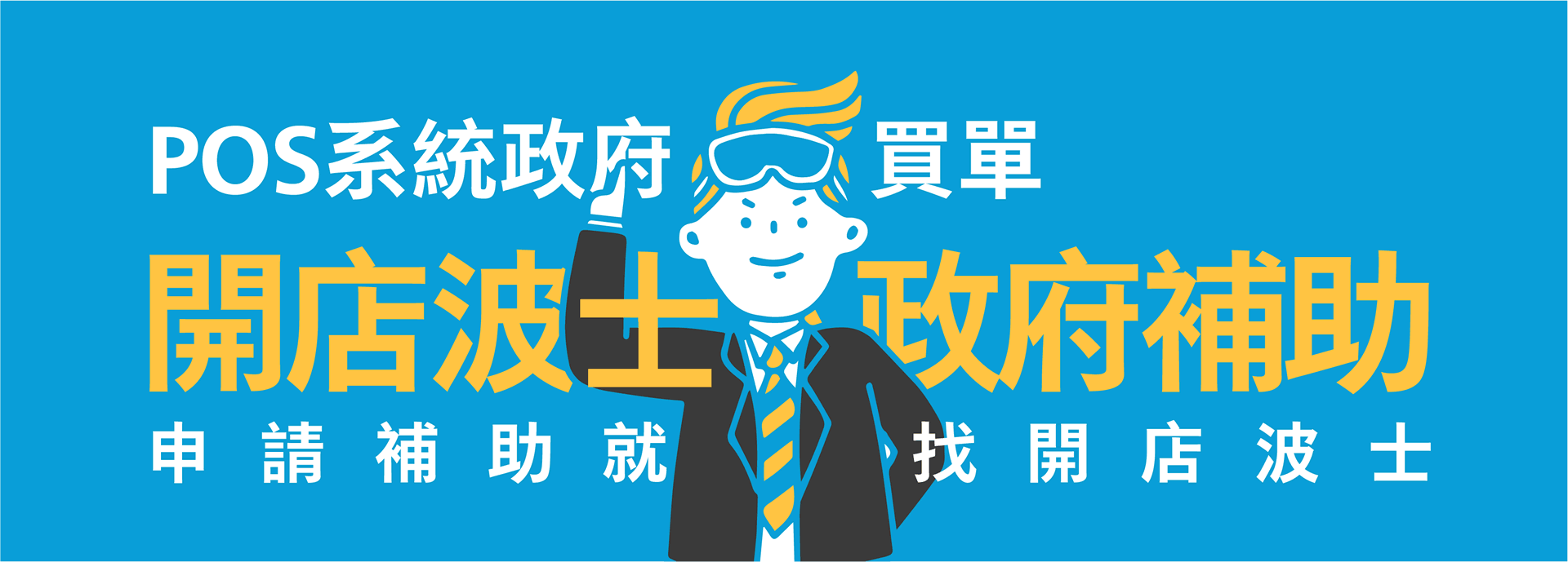 開店波士x政府補助 1