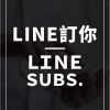 LINE訂您 2