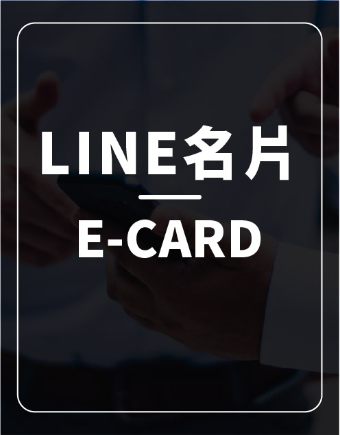 Line名片 開店波士