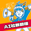 AI社群助理 1