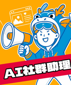 AI社群助理