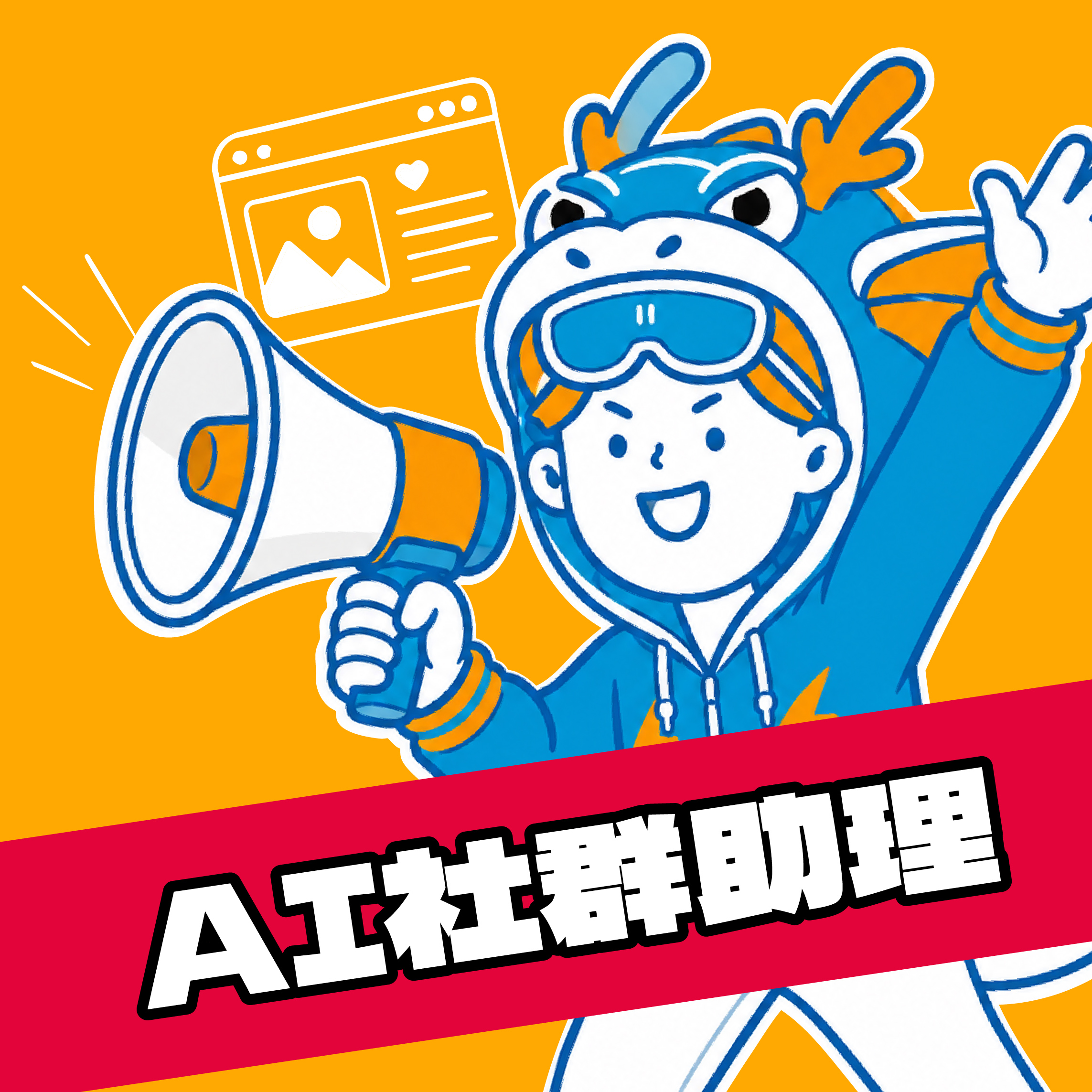AI社群助理