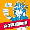 AI客服助理 1