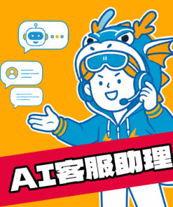 AI客服助理